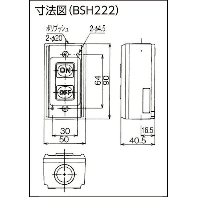 【CAINZ-DASH】春日電機 操作用押ボタン開閉器　ＢＳＨ２２２ BSH222【別送品】
