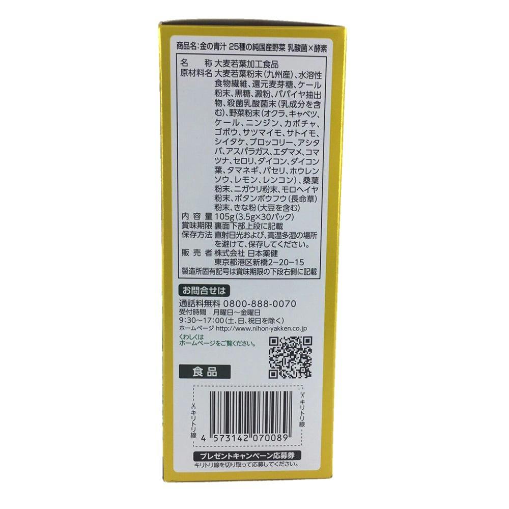 日本薬健 金の青汁 25種の純国産野菜 乳酸菌×酵素 30包 | 栄養補助食品