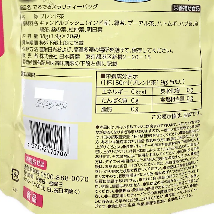 日本薬健 でる活ブレンド茶 でるでるスラリ 20袋