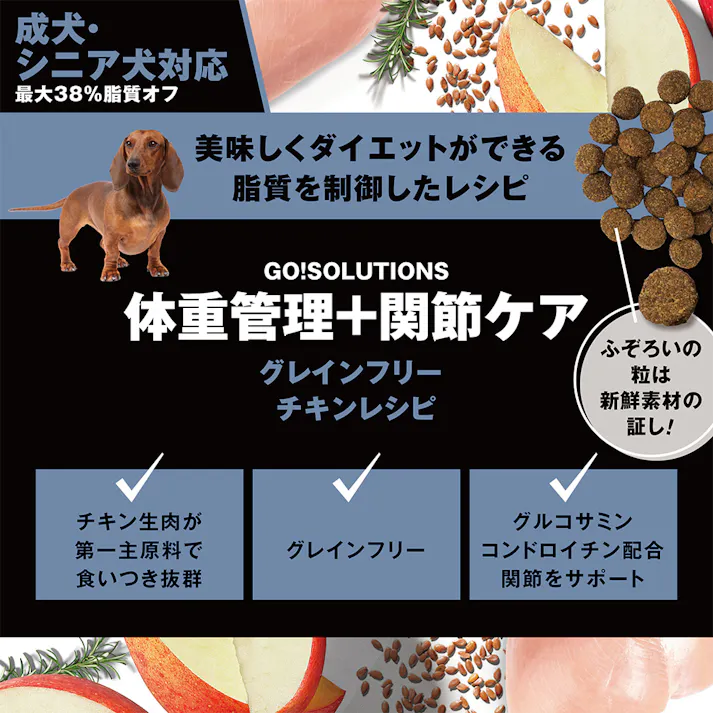 ゴー! ダイエット+関節ケア チキン 2.3kg