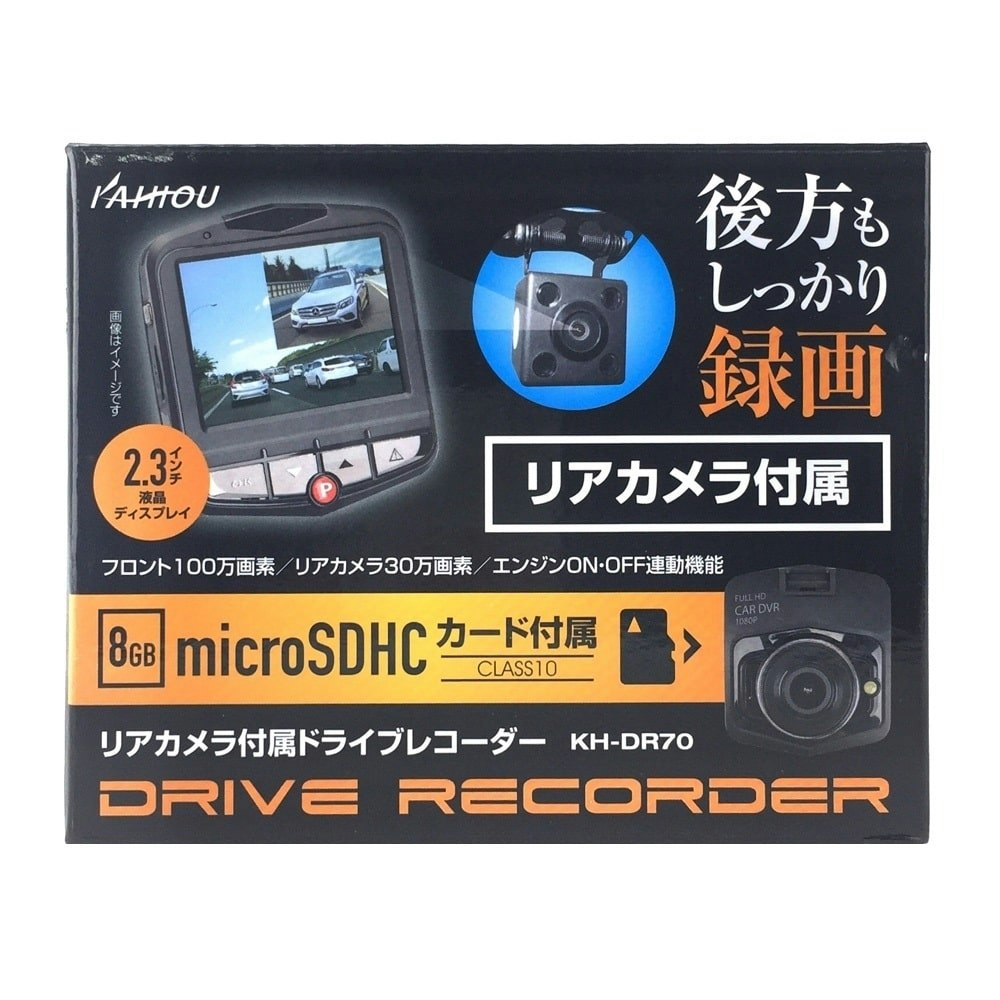 カイホウジャパン リアカメラ付属ドライブレコーダー 100万画素 KH-DR70｜ホームセンター通販【カインズ】