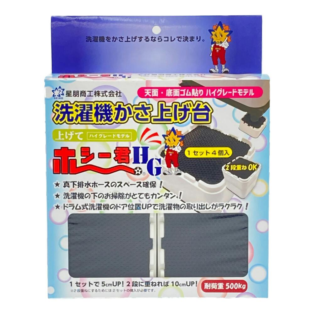 星朋商工 洗濯機 かさ上げ台 ハイグレード HGK-100 | 洗濯機用品