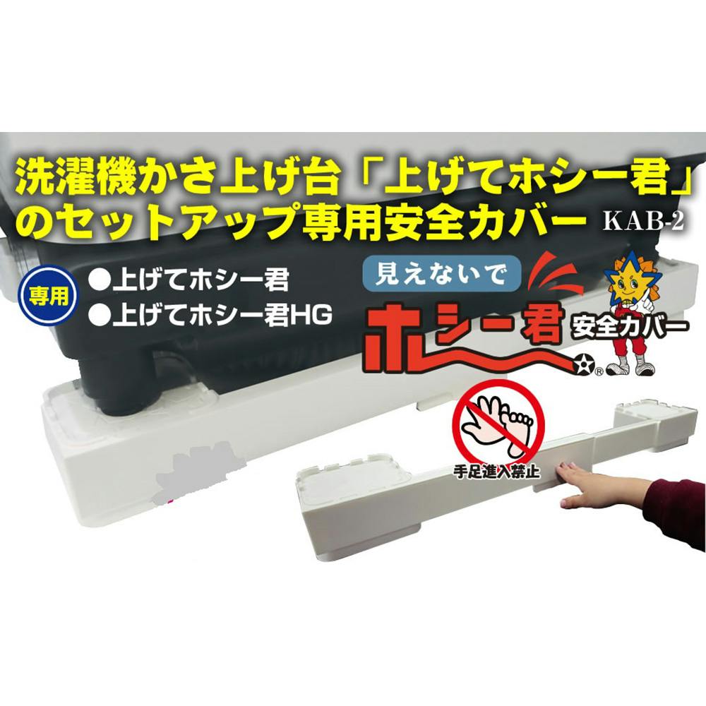 洗濯機かさ上げ台用安全カバー STKAB 40-60cm | 家財保護用品