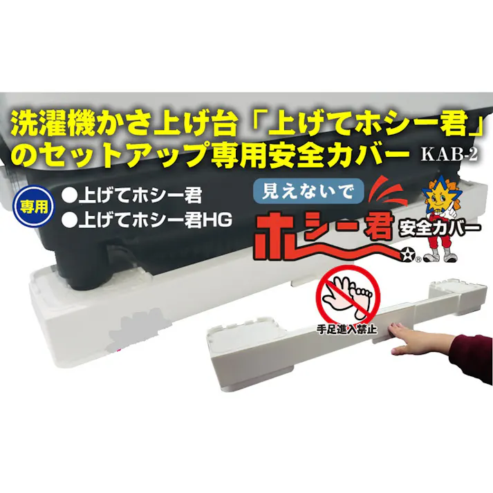 洗濯機かさ上げ台用安全カバー STKAB 40-60cm