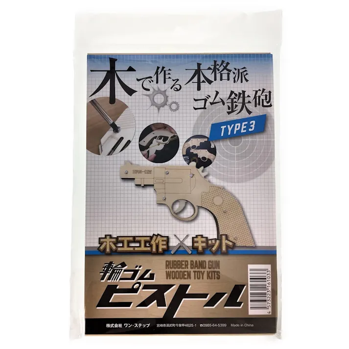 輪ゴムピストル タイプ3