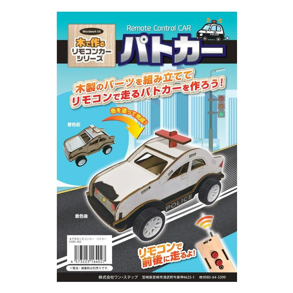 シヤチハタ 木で作るリモコンカー パトカー