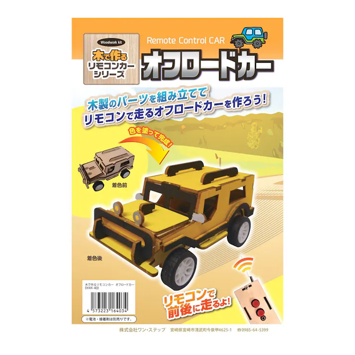 木で作るリモコンカー オフロードカー