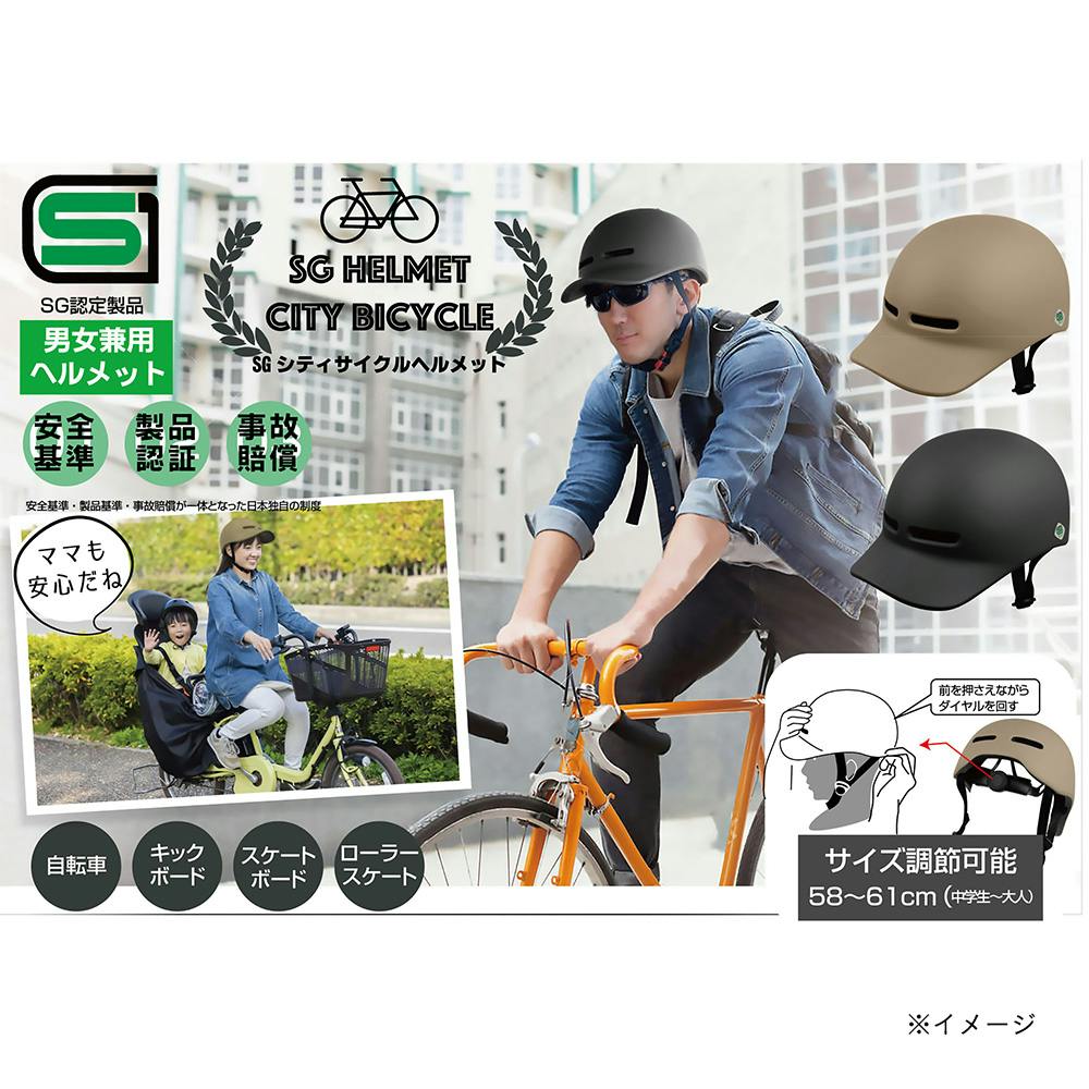 シティサイクルヘルメット ブラック SG認証付き | 自転車用 シティサイクルヘルメット ブラック SG認証付き | 自転車用