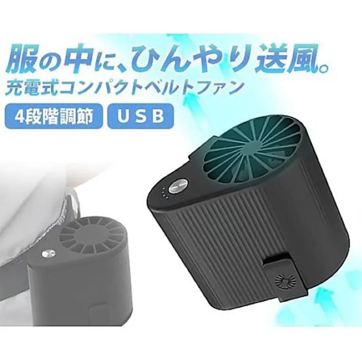 ポータブルウェストファン USB充電式