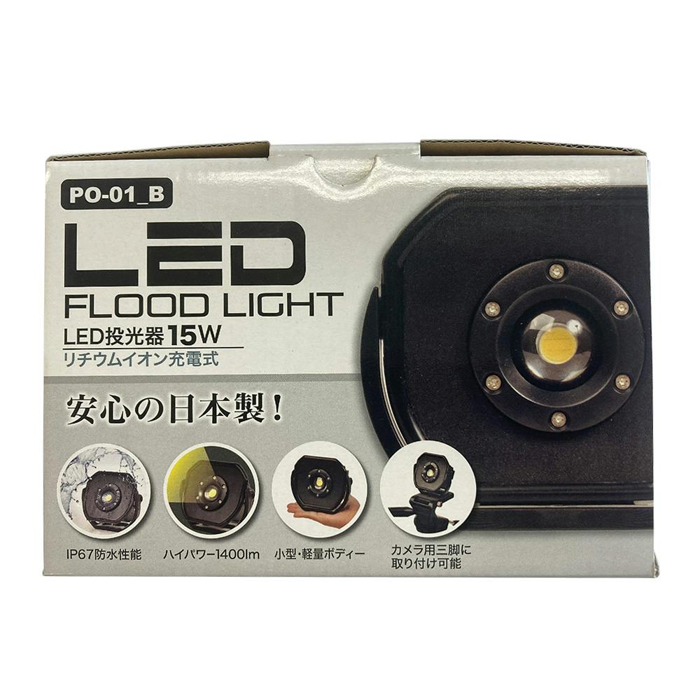 LT LED投光器充電式15W PO-01B 作業工具・作業用品・作業収納 ホームセンター通販【カインズ】