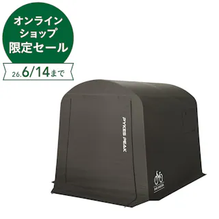 PYKES PEAK サイクルハウス 幅175cm 奥行220cm 高さ170cm ブラック【別送品】