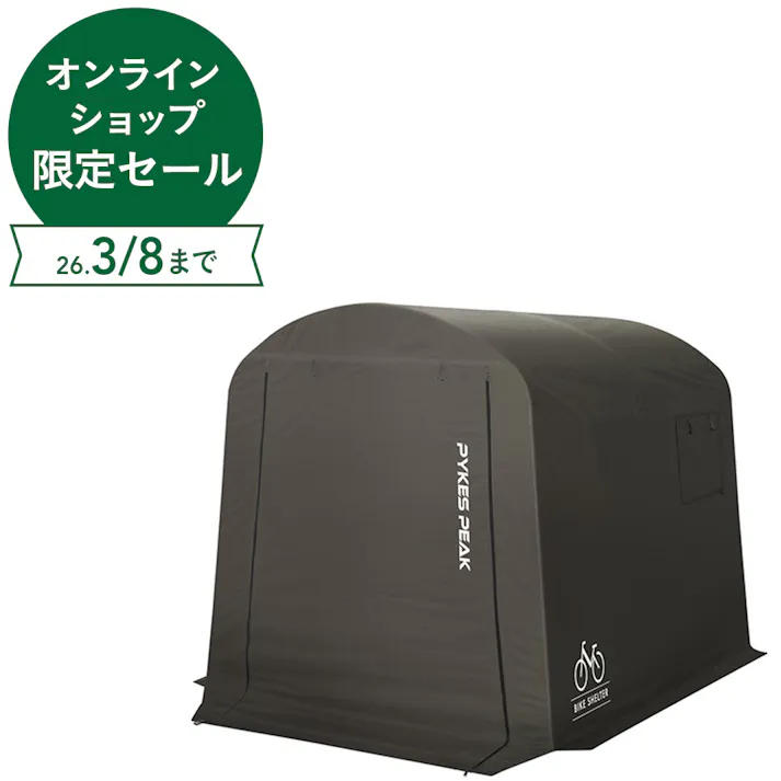 PYKES PEAK サイクルハウス ブラック Mサイズ【別送品】