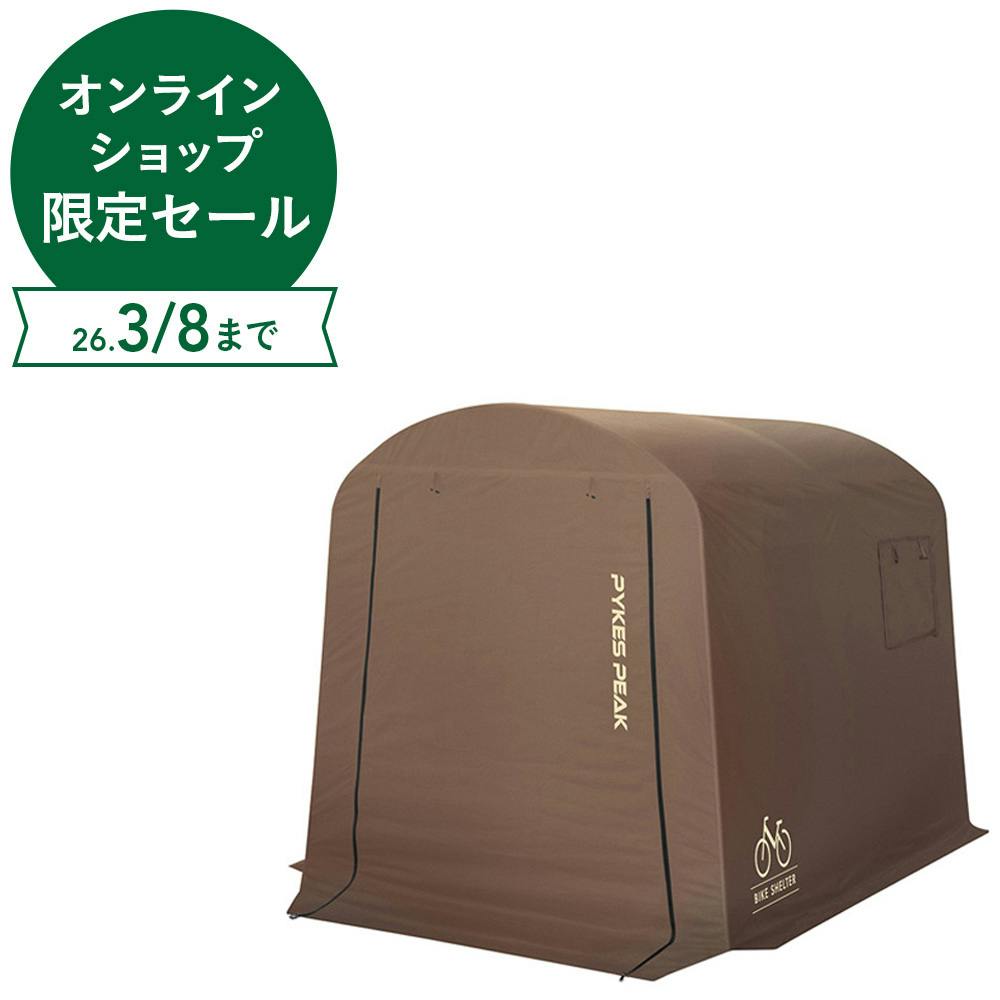 PYKES PEAK サイクルハウス ブラウン Mサイズ【別送品】