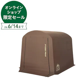 PYKES PEAK サイクルハウス 幅175cm 奥行220cm 高さ170cm ブラウン【別送品】
