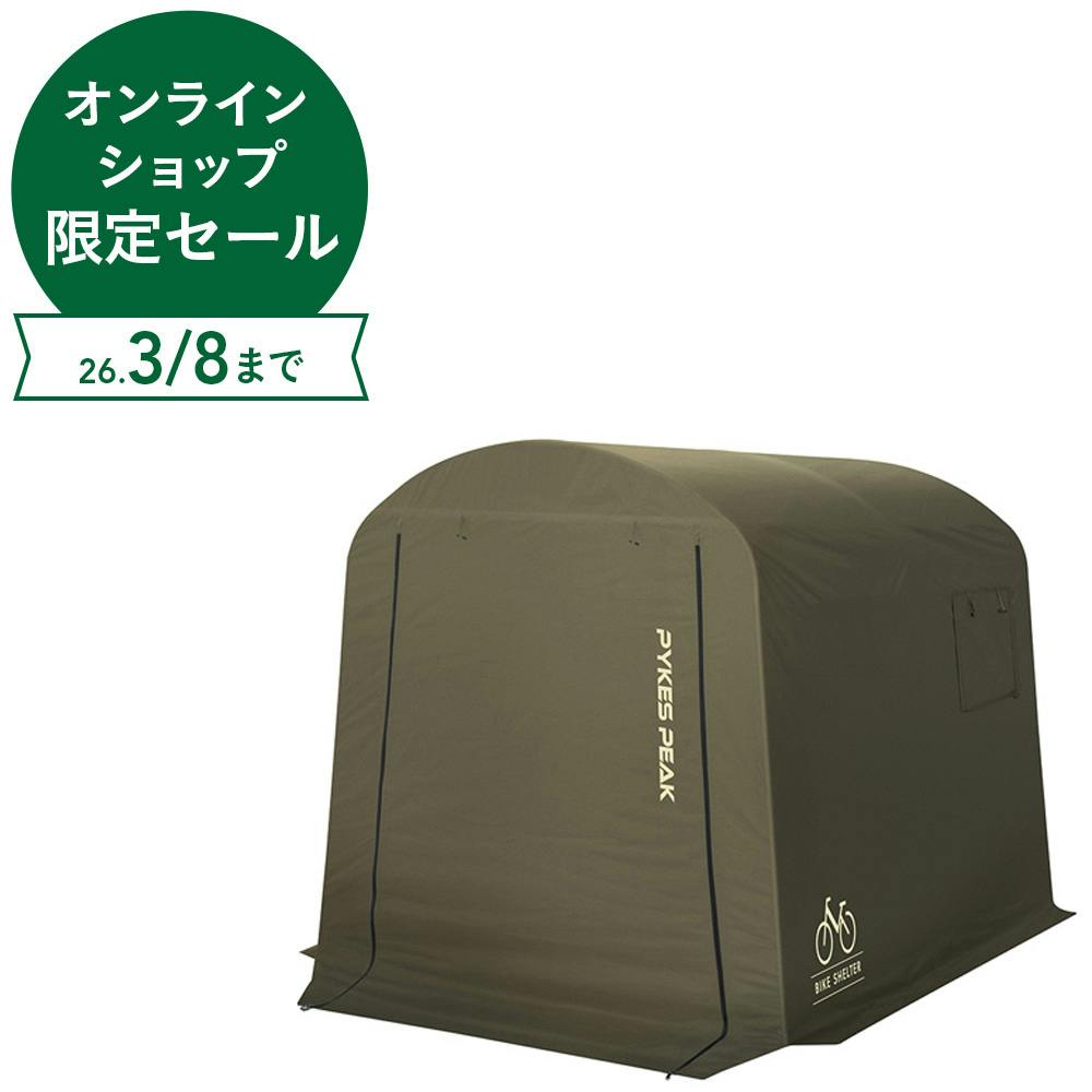 PYKES PEAK サイクルハウス オリーブ Mサイズ【別送品】