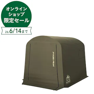 PYKES PEAK サイクルハウス 幅175cm 奥行220cm 高さ170cm オリーブ【別送品】