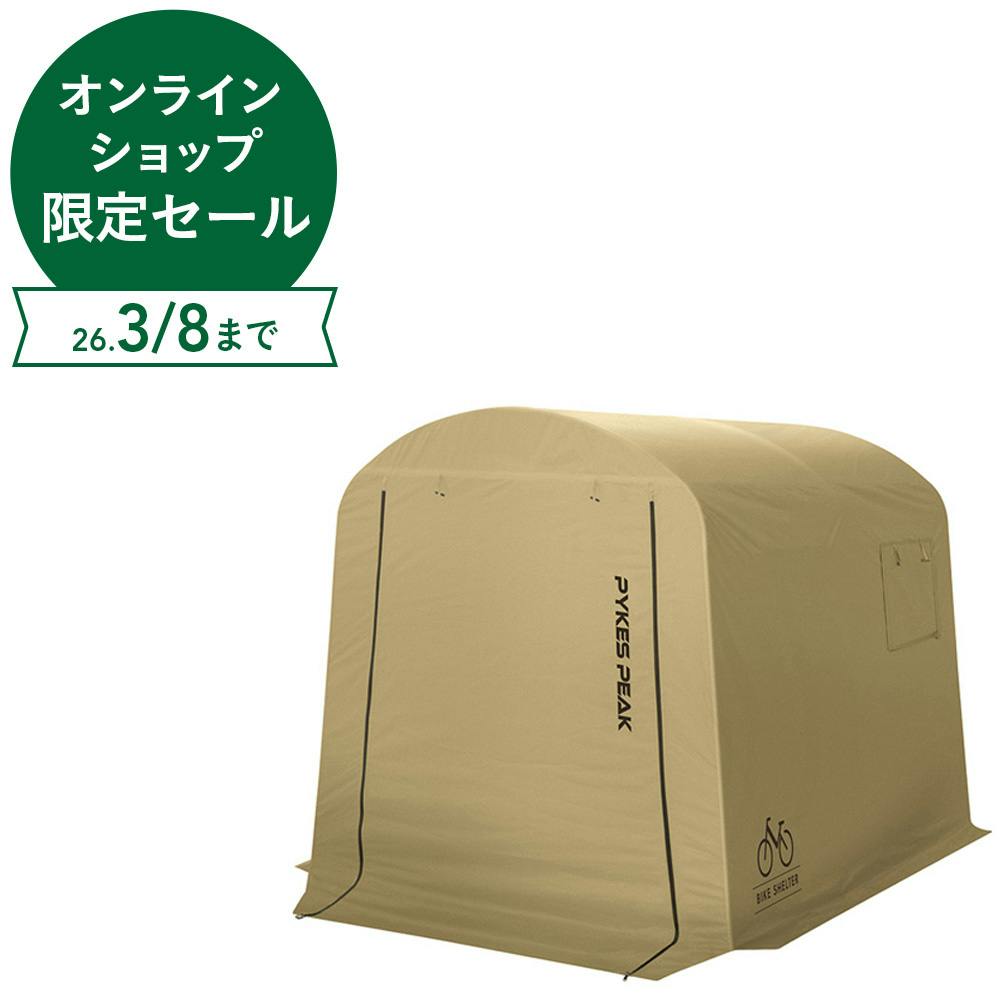 PYKES PEAK サイクルハウス サンドカーキ Mサイズ【別送品】