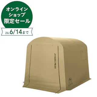 PYKES PEAK サイクルハウス 幅175cm 奥行220cm 高さ170cm サンドカーキ【別送品】