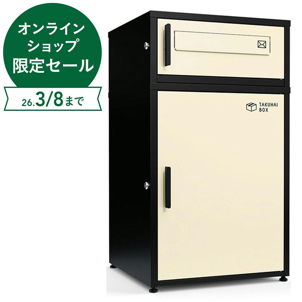 PYKES PEAK ポスト付き宅配ボックス デュオ ベージュ 幅44cm 奥行32cm 高さ76.5cm 【別送品】