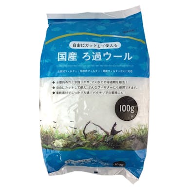 国産 ろ過ウール 100g