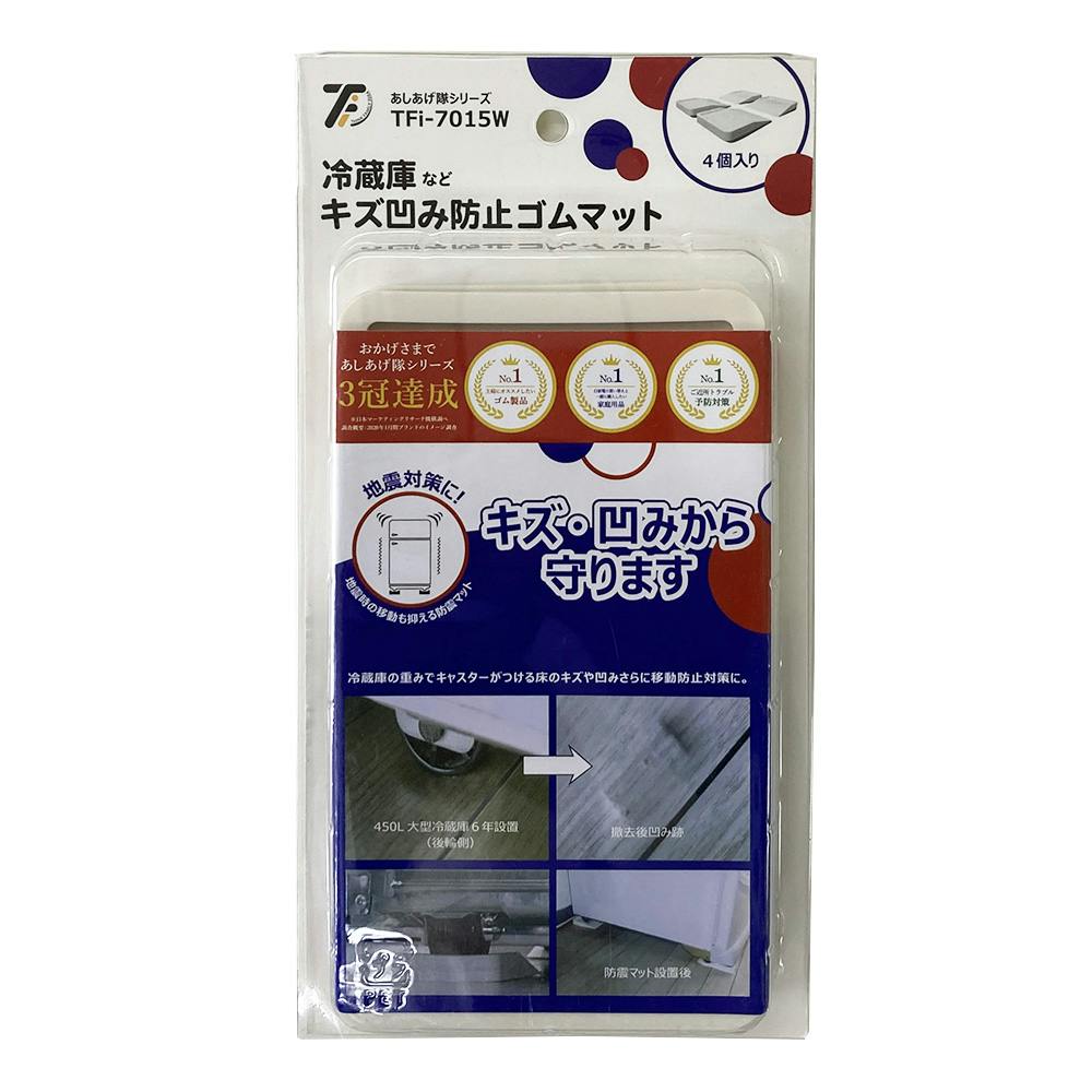 冷蔵庫用 キズ凹み防止 ゴムマット あしあげ隊シリーズ 4個入り 白