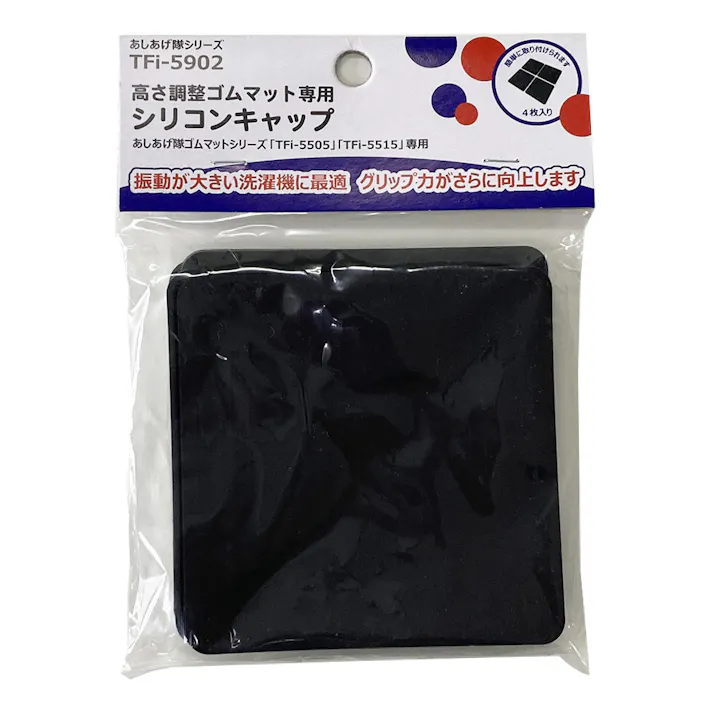高さ調整ゴムマット専用キャップ 4個入り