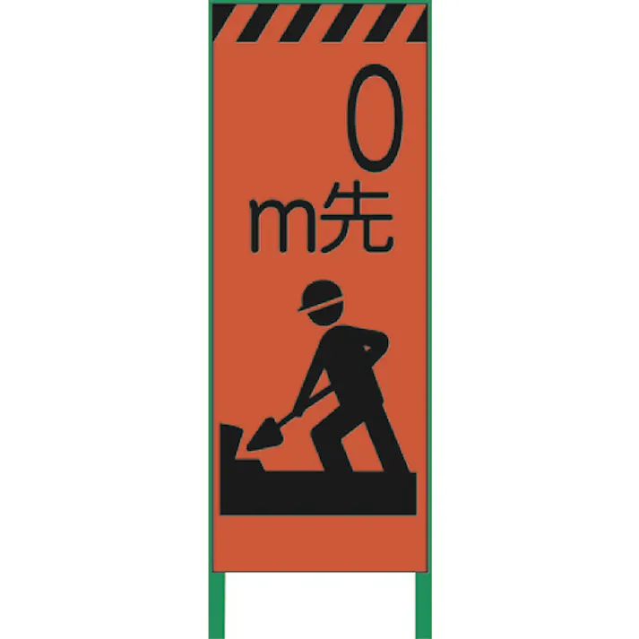 【CAINZ-DASH】グリーンクロス 蛍光オレンジ高輝度 工事看板 0m先準備 1102103201【別送品】