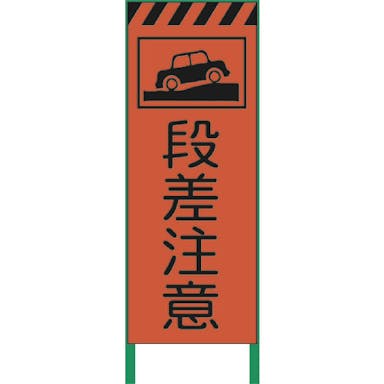 【CAINZ-DASH】グリーンクロス 蛍光オレンジ高輝度　工事看板　段差注意【別送品】