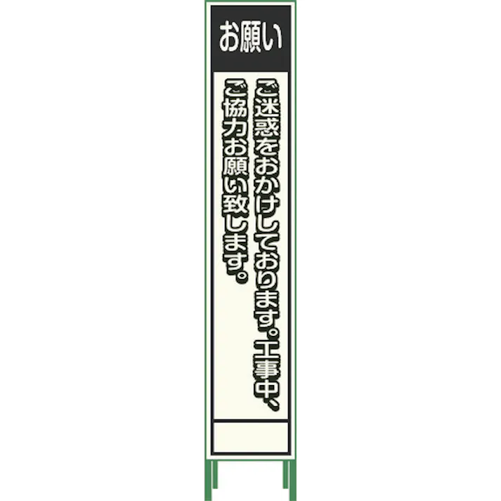 【CAINZ-DASH】グリーンクロス プリズム反射蓄光SL立看板ハーフ お願い HPSL‐6 1102180615HPSL-6【別送品】