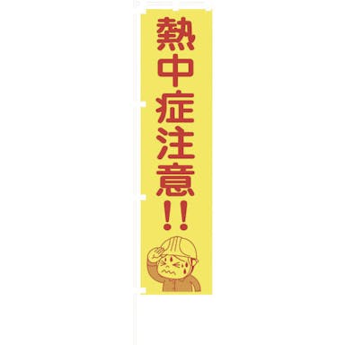【CAINZ-DASH】グリーンクロス 蛍光イエローのぼり旗　ＫＮ１７　熱中症注意！！【別送品】
