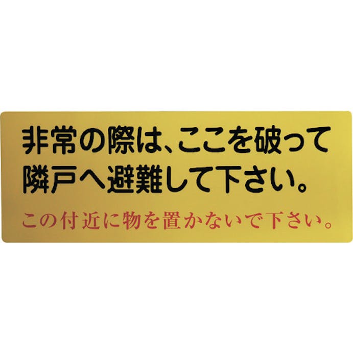 【CAINZ-DASH】グリーンクロス 隣戸避難標識塩ビステッカー 1150110802【別送品】