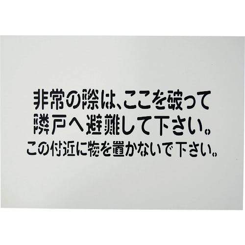 グリーンクロス 隣戸避難標識吹付けプレート 1150110803 非常用標識 グリーンクロス 隣戸避難標識吹付けプレート 1150110803 非常用標識