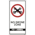 【CAINZ-DASH】グリーンクロス ドローン飛行禁止標識　ＧＥＭ－９８ 6300001180【別送品】