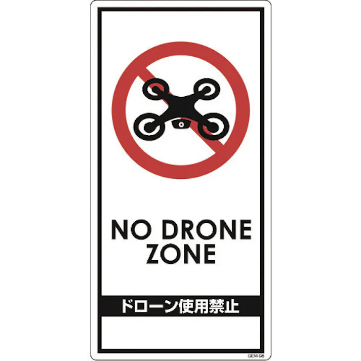 【CAINZ-DASH】グリーンクロス ドローン飛行禁止標識 GEM-98 6300001180【別送品】