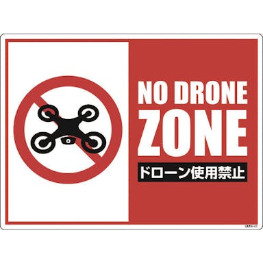 【CAINZ-DASH】グリーンクロス ドローン飛行禁止標識　ＧＭＷ－４１ 6300001183【別送品】