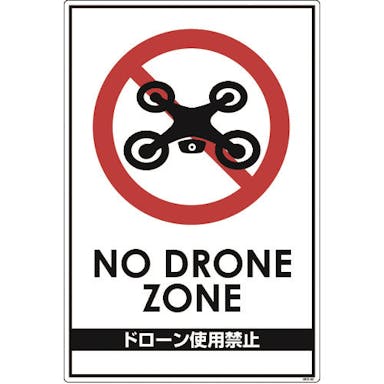【CAINZ-DASH】グリーンクロス ドローン飛行禁止標識　ＧＥＢ－５２ 6300001184【別送品】