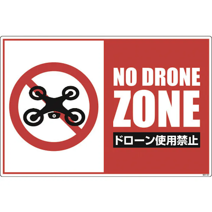 【CAINZ-DASH】グリーンクロス ドローン飛行禁止標識 GEB-53 6300001185【別送品】