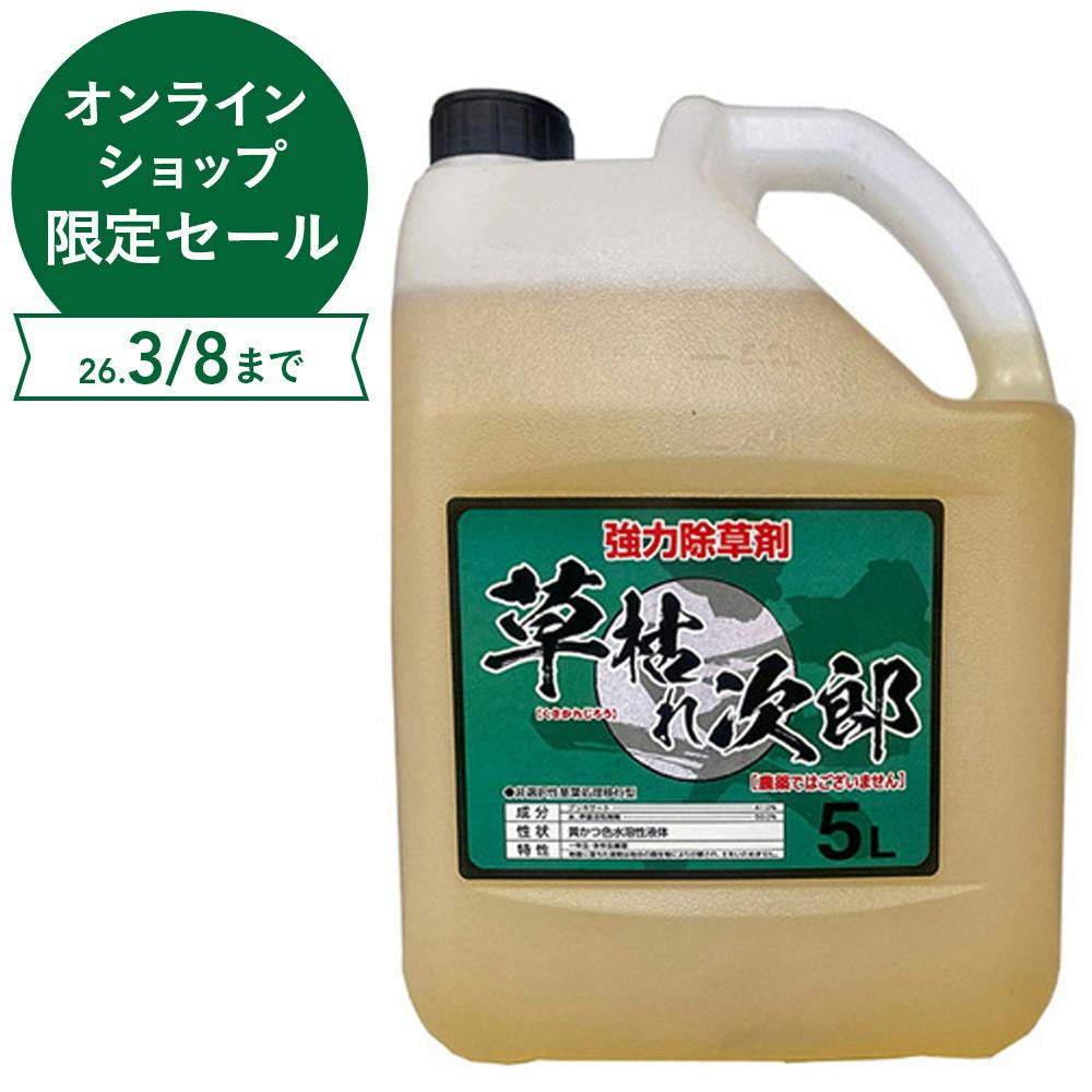 草枯れ次郎 5L 除草剤 非農耕地用