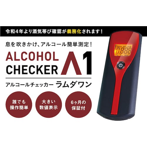 アイグッズ アルコールチェッカー ラムダワン IGAC01 アルコールチェッカー アイグッズ アルコールチェッカー ラムダワン IGAC01 アルコールチェッカー