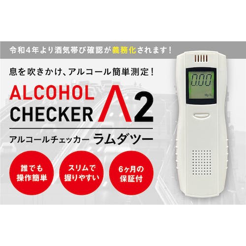 アイグッズ アルコールチェッカーラムダツー IGAC02 アルコールチェッカー アイグッズ アルコールチェッカーラムダツー IGAC02 アルコールチェッカー