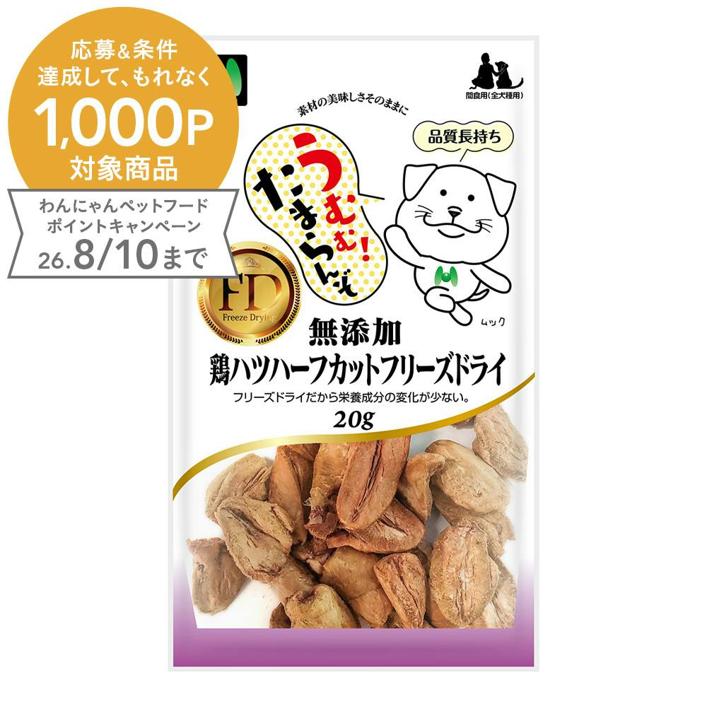 鶏ハツ ハーフカット フリーズドライ 20g