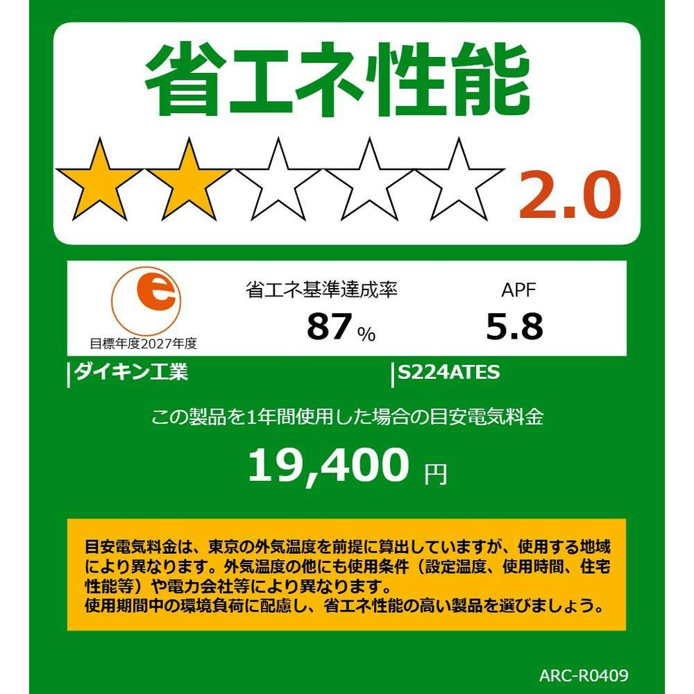 ダイキン エアコン Eシリーズ 6畳用 S224ATES-W(販売終了) | 空調 ダイキン エアコン Eシリーズ 6畳用 S224ATES-W(販売終了) | 空調