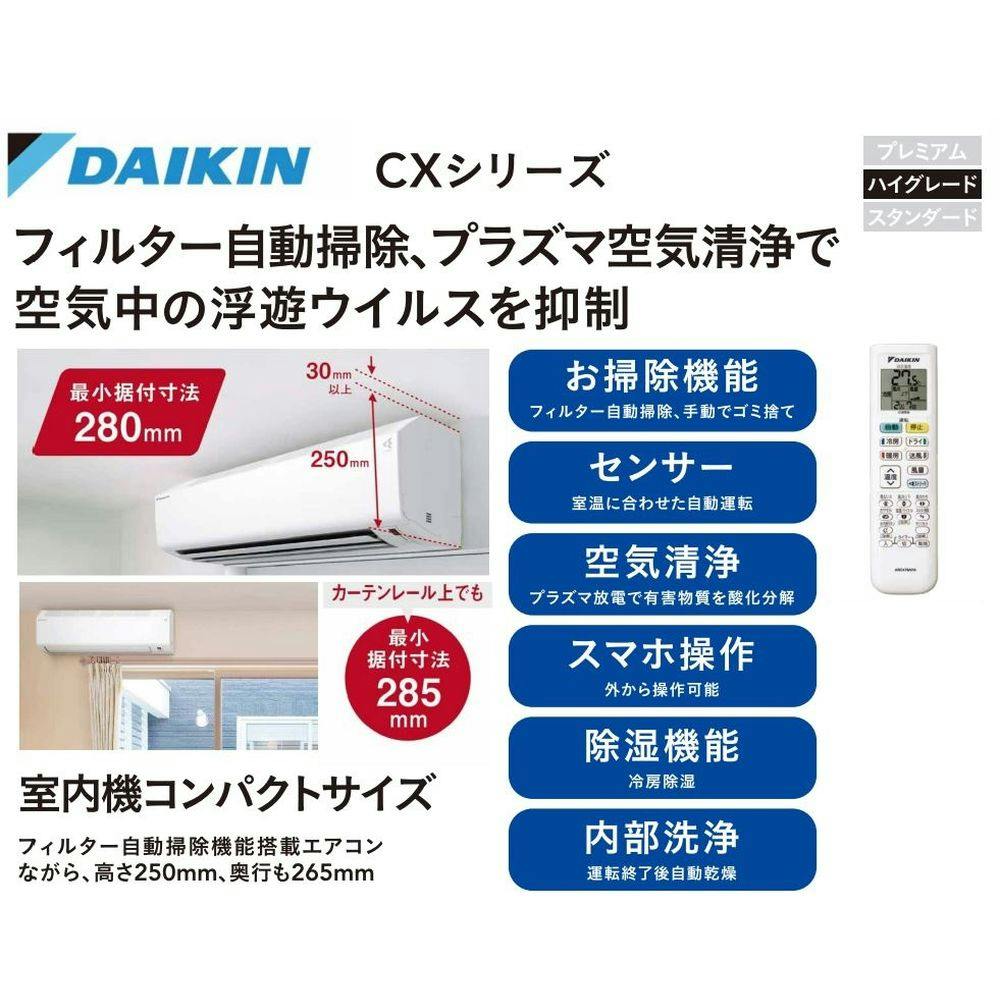ダイキン エアコン CXシリーズ 10畳用 ホワイト S284ATCS-W(販売終了