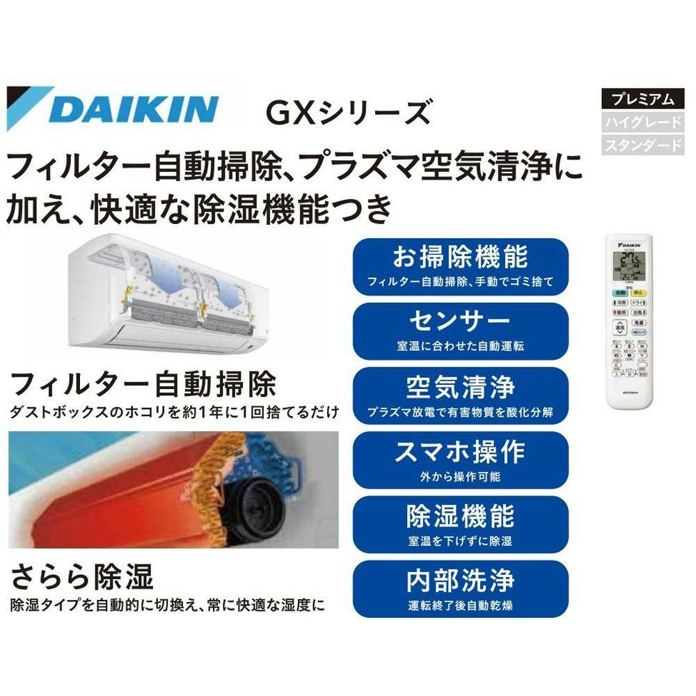 ダイキン エアコン GXシリーズ 10畳用 ホワイト S284ATGS-W(販売終了