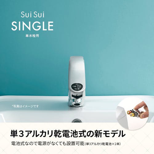 【suisui】ページ　　リクエスト商品のため CAINZ-DASH】ミナミサワ 自動水栓 SuiSui Single