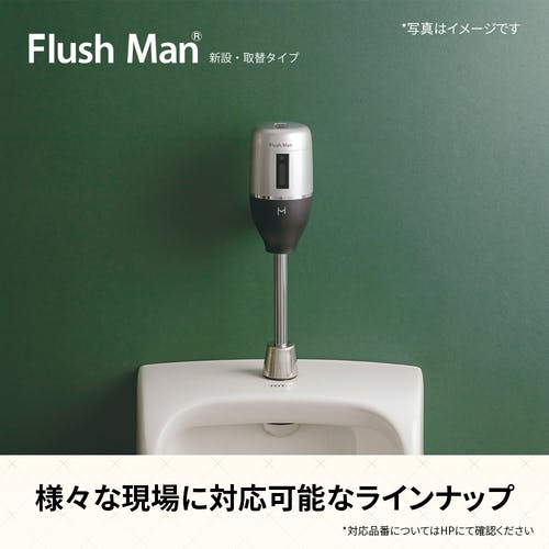 CAINZ-DASH】ミナミサワ フラッシュバルブ式小便器用 新設・取替タイプ