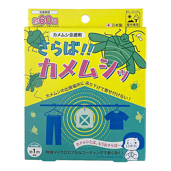 さらば!!カメムシッ