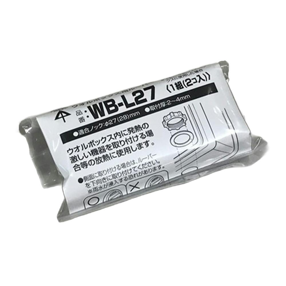 未来 ウオルボックス用ルーバー WB-L27