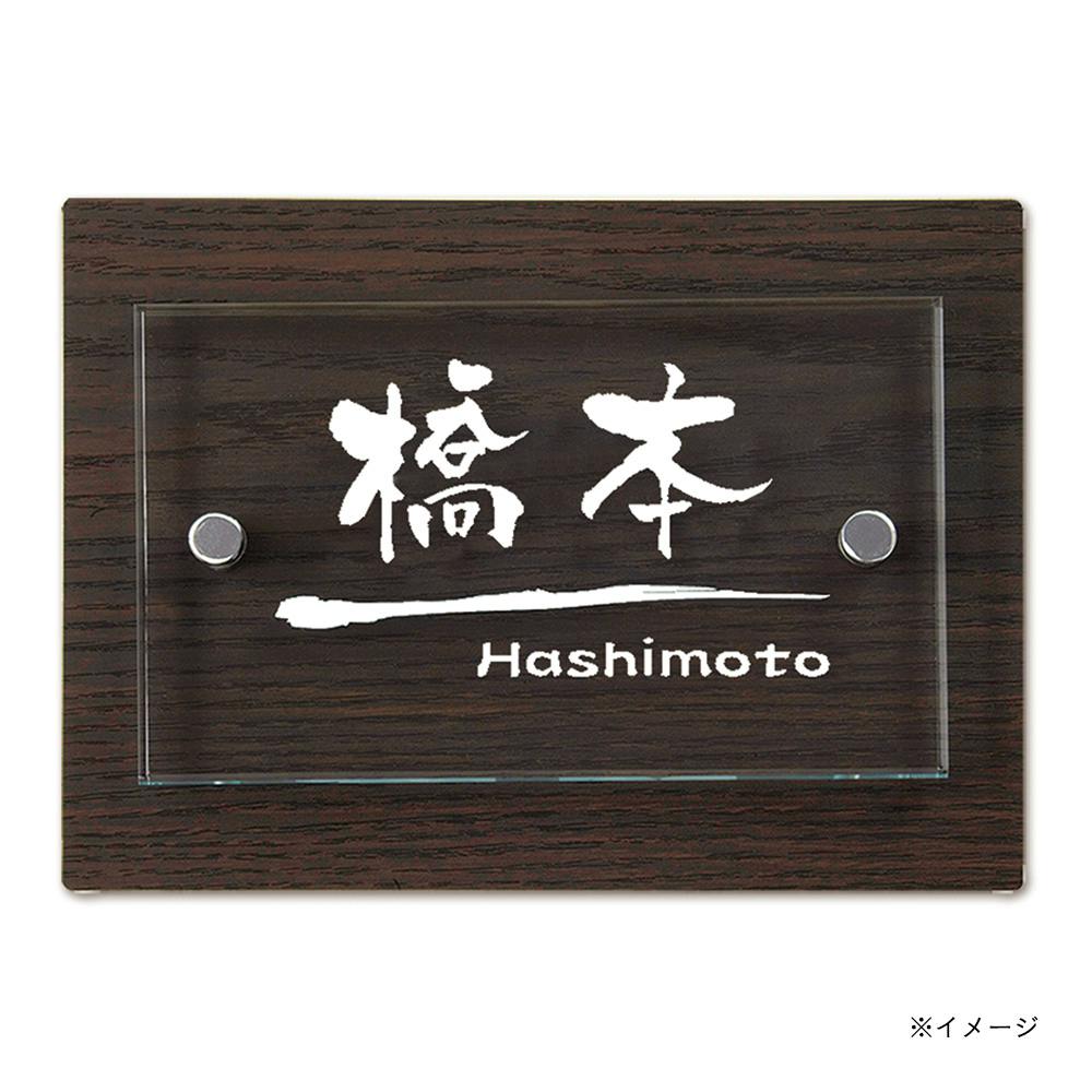 表札 ステン木目シート貼付+アクリル 幅180mm 奥行15mm 高さ130mm
