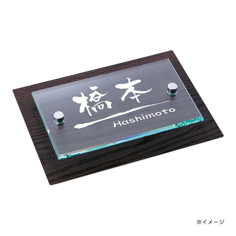 表札 ステン木目シート貼付+アクリル 幅180mm 奥行15mm 高さ130mm